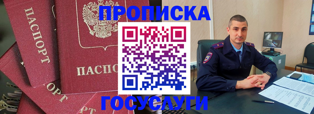 прописка в Бердске